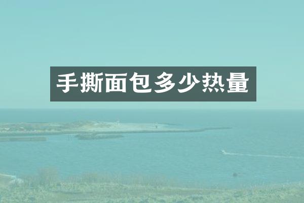 手撕面包多少热量