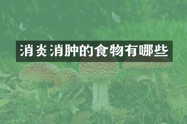 消炎消肿的食物有哪些