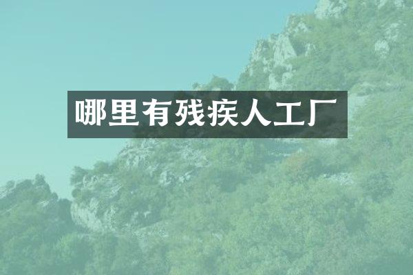 哪里有残疾人工厂