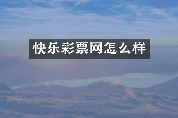 快乐彩票网怎么样