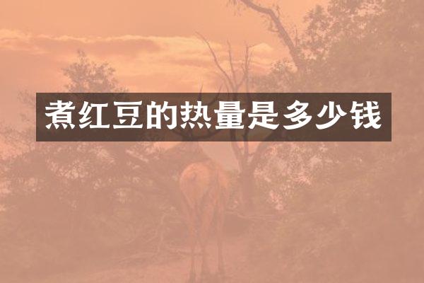 煮红豆的热量是多少钱