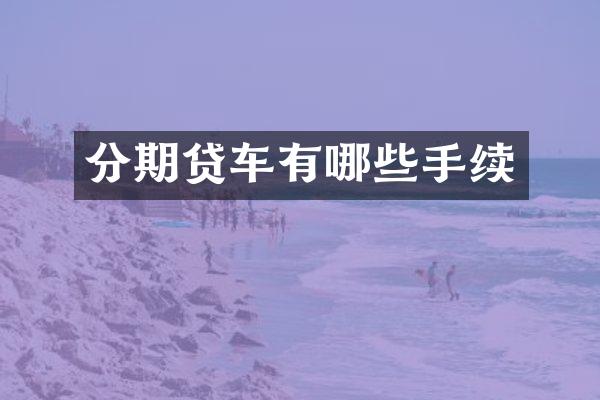分期贷车有哪些手续