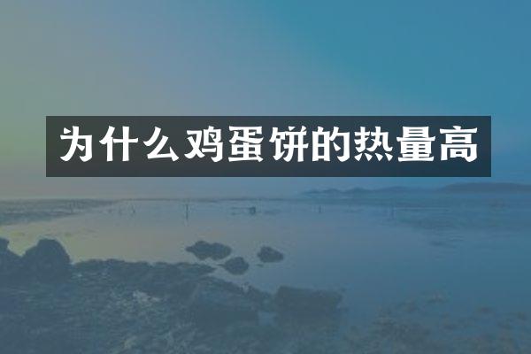 为什么鸡蛋饼的热量高