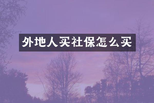 外地人买社保怎么买