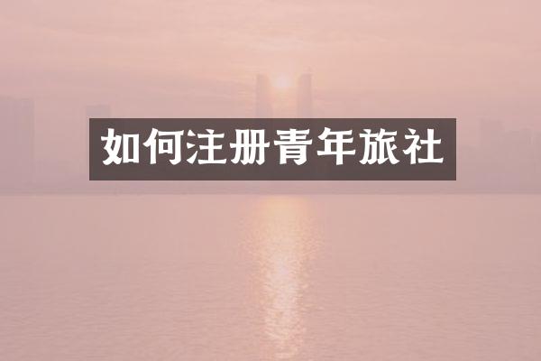 如何注册青年旅社