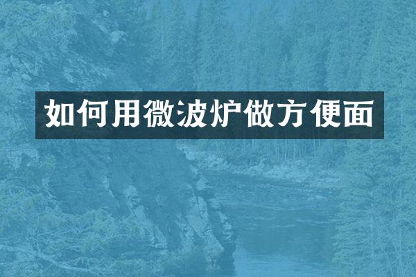 如何用微波炉做方便面