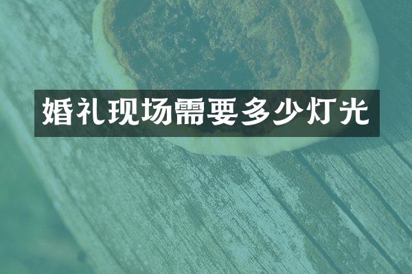 婚礼现场需要多少灯光