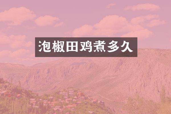 泡椒田鸡煮多久