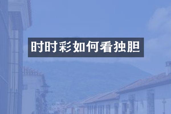 时时彩如何看独胆