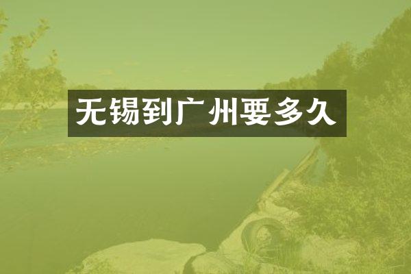 无锡到广州要多久