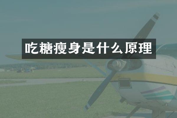 吃糖是什么原理