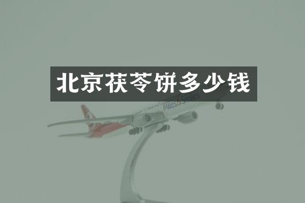 北京茯苓饼多少钱