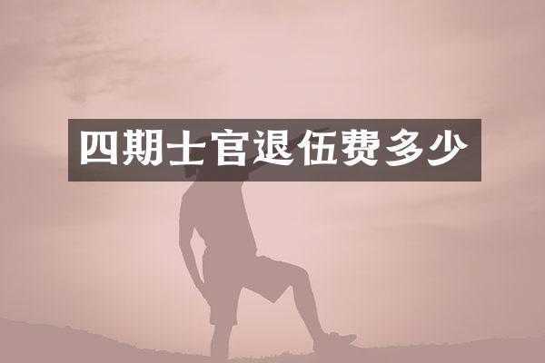 四期士官退伍费多少