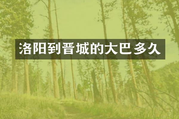 洛阳到晋城的大巴多久