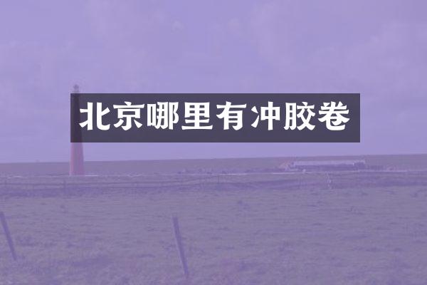 北京哪里有冲胶卷