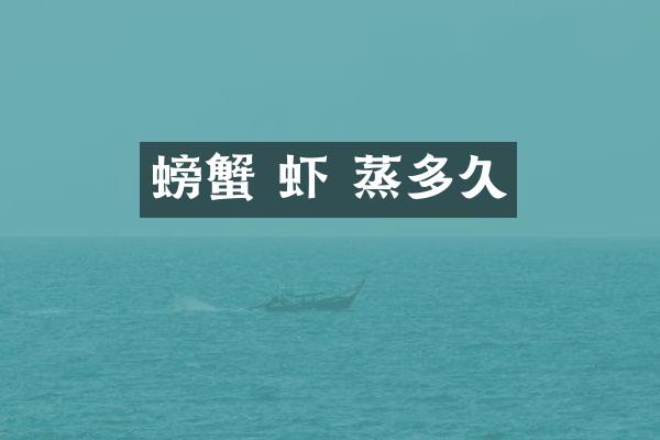 螃蟹 虾 蒸多久