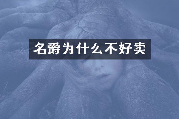 名爵为什么不好卖