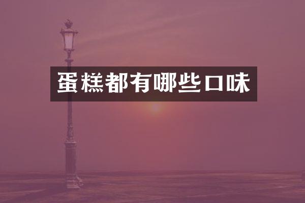 蛋糕都有哪些口味