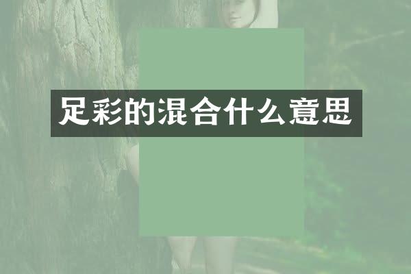 足彩的混合什么意思