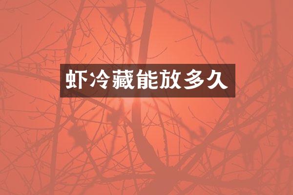 虾冷藏能放多久