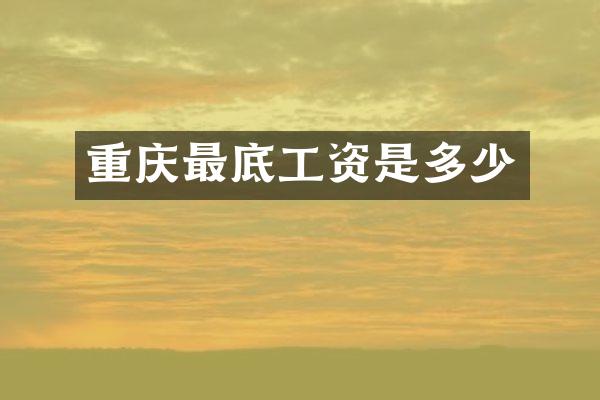 重庆最底工资是多少