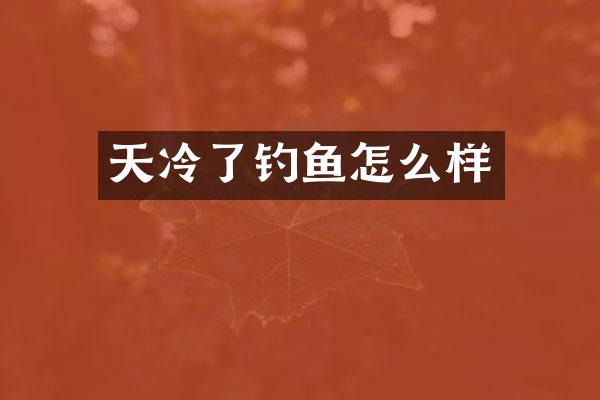 天冷了钓鱼怎么样