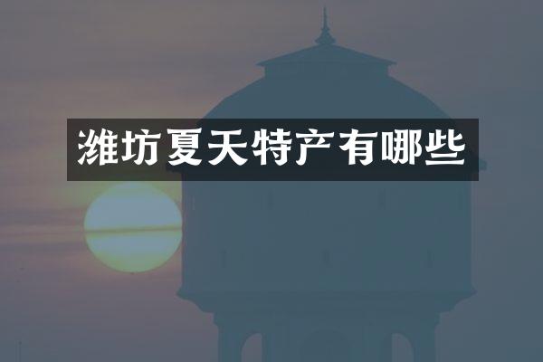 潍坊夏天特产有哪些