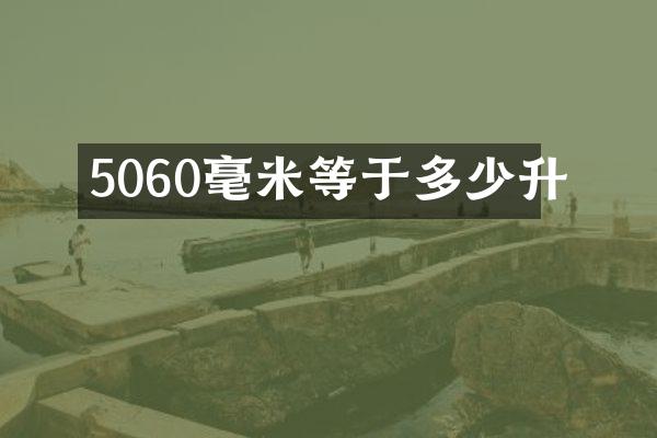 5060毫米等于多少升