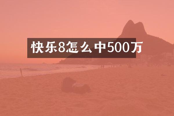快乐8怎么中500万
