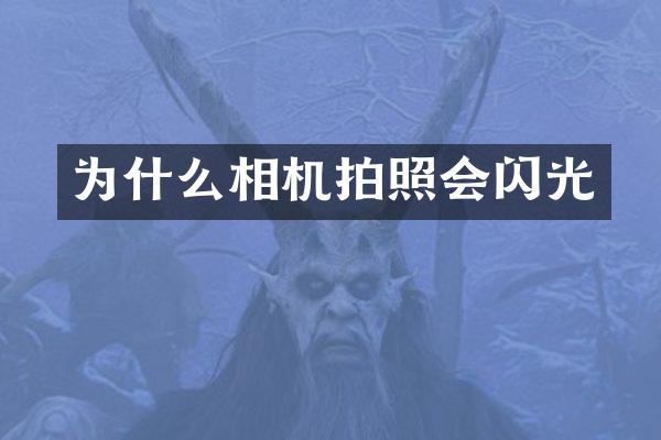 为什么相机拍照会闪光