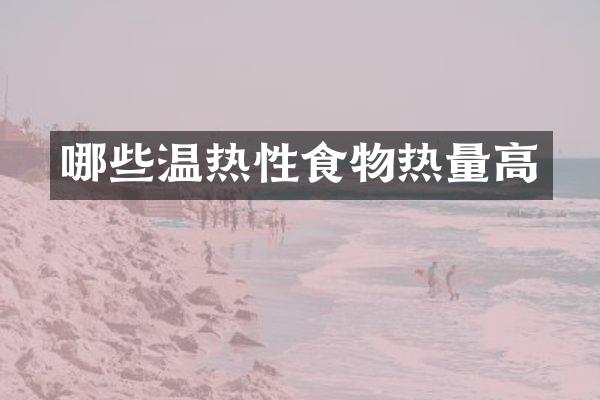 哪些温热性食物热量高
