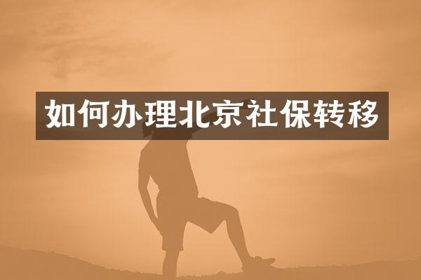 如何办理北京社保转移