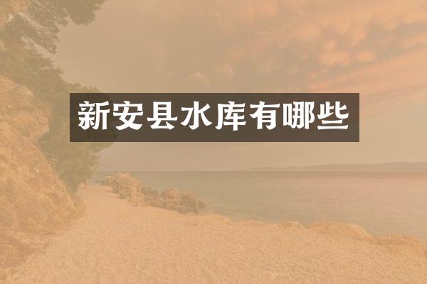 新安县水库有哪些
