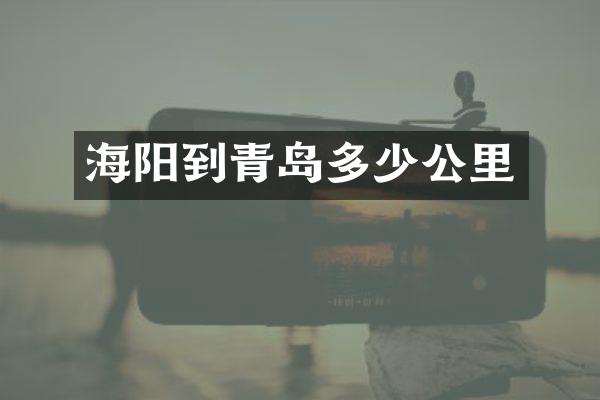 海阳到青岛多少公里