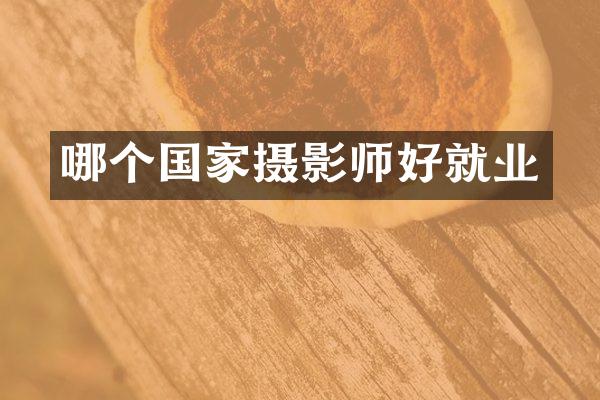 哪个国家摄影师好就业