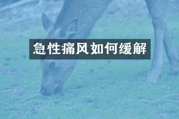 急性痛风如何缓解