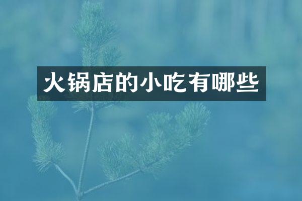 火锅店的小吃有哪些