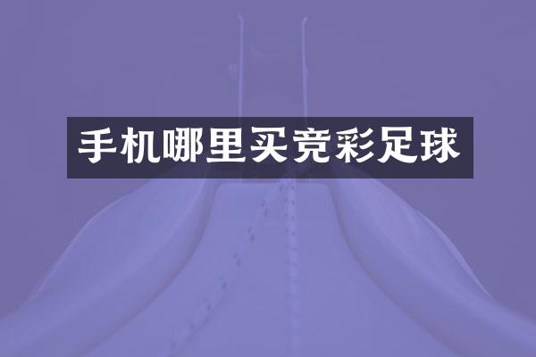 手机哪里买竞彩足球