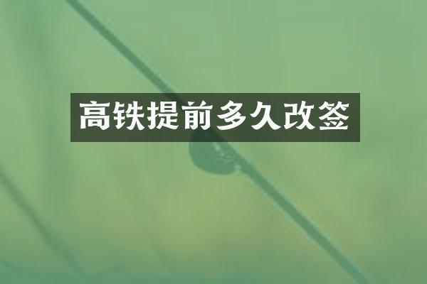 高铁提前多久改签