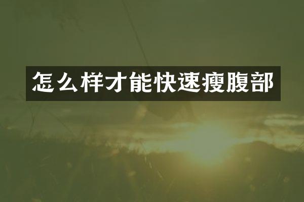 怎么样才能快速瘦腹部