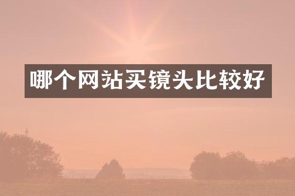 哪个网站买镜头比较好