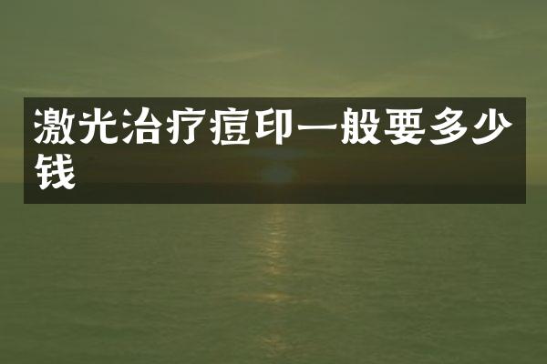 激光治疗痘印一般要多少钱