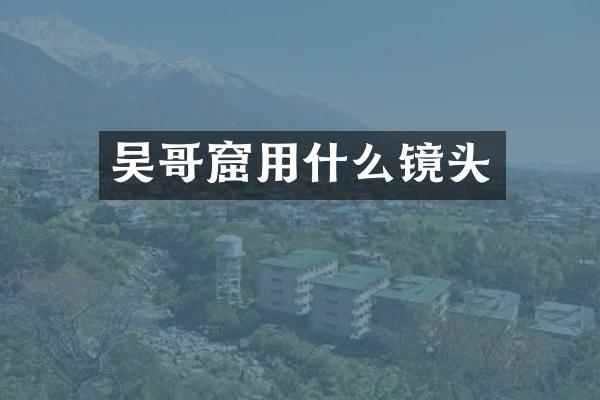 吴哥窟用什么镜头