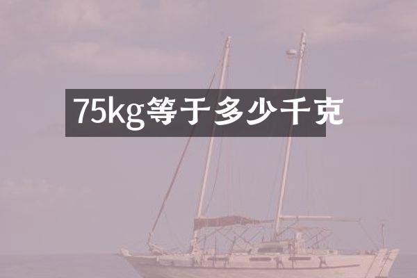 75kg等于多少千克
