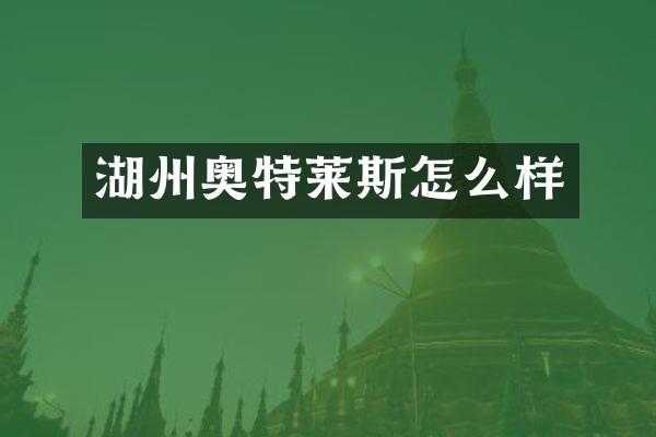 湖州奥特莱斯怎么样