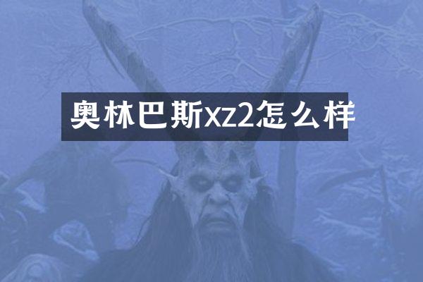 奥林巴斯xz2怎么样