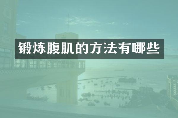 锻炼腹肌的方法有哪些