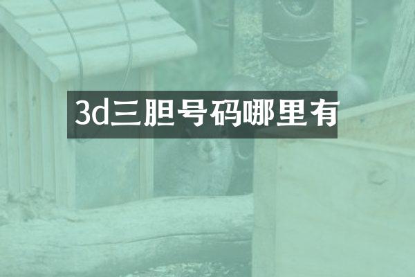 3d三胆号码哪里有