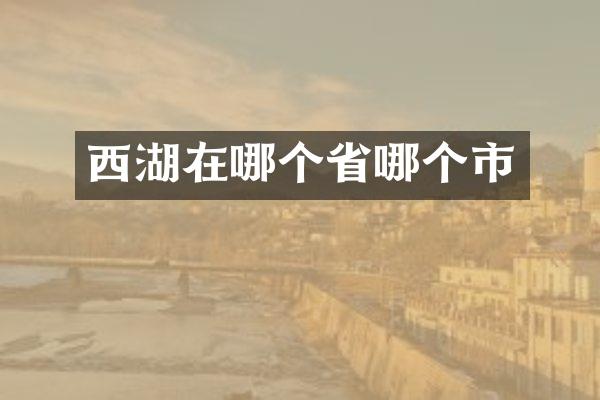 西湖在哪个省哪个市
