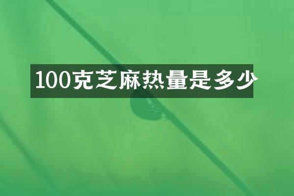 100克芝麻热量是多少